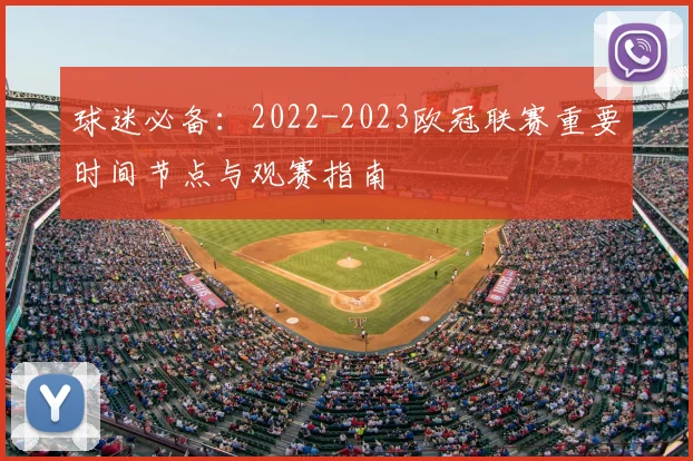 球迷必备：2022-2023欧冠联赛重要时间节点与观赛指南