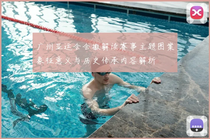 广州亚运会会徽解读赛事主题图案象征意义与历史传承内容解析