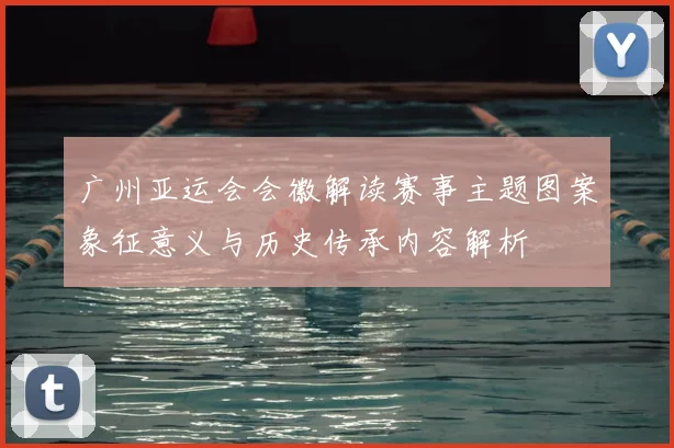 广州亚运会会徽解读赛事主题图案象征意义与历史传承内容解析
