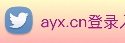 ayx.cn登录入口 Logo